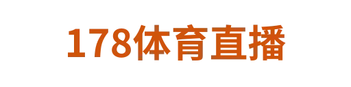 178体育直播